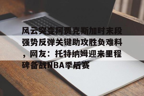 星空体育平台暗区突围s8赛季阿贾克斯爆料